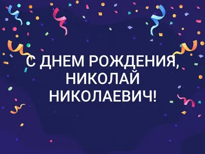 Коля, с Днём рождения! Поздравление для Николая - YouTube