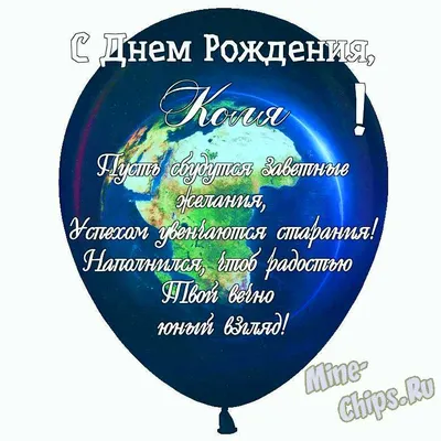 Праздничная, мужская открытка с днём рождения Коли - С любовью,  Mine-Chips.ru