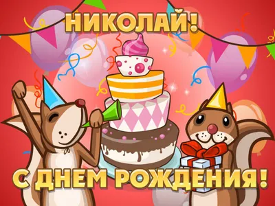 Картинки с днем рождения Николай (105 открыток)