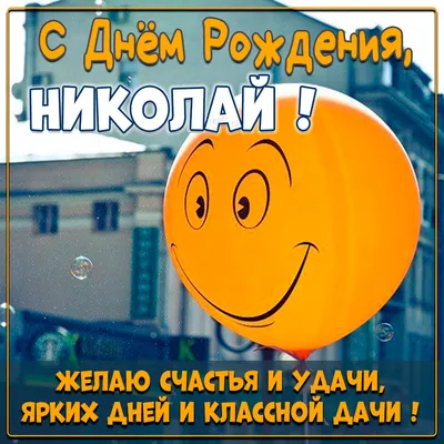 Коля, с Днём Рождения: гифки, открытки, поздравления - Аудио, от Путина,  голосовые