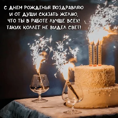 Подарить открытку с днём рождения коллеге по работе онлайн - С любовью,  Mine-Chips.ru