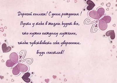 Праздничная, мужская открытка с коротким поздравлением с днём рождения  коллеге - С любовью, Mine-Chips.ru