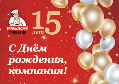 С Днем рождения, компания! Нам 15 лет!