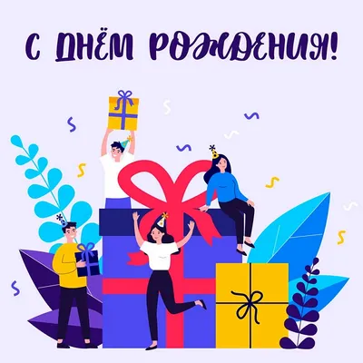 Мы отмечаем 26-й День рождения компании. - alternativa34.ru