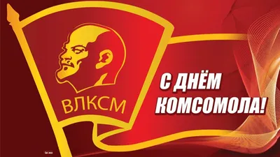 С Днём рождения комсомола!