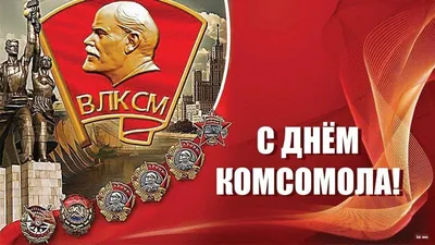 Смоленская газета - С Днем рождения Комсомола!