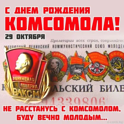 С Днем рождения, Комсомол! » Комсомольцы ХХ века