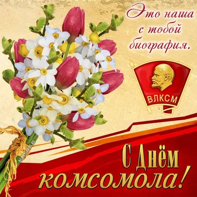 День рождения Комсомола 29 октября 2023 года (65 открыток и картинок)