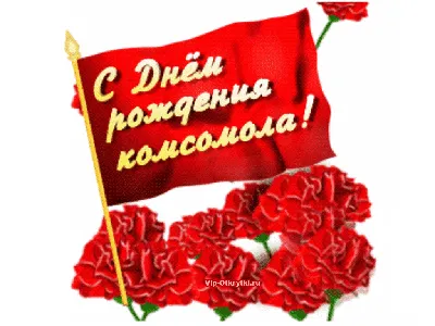 День рождения Комсомола! :: Андрей Заломленков – Социальная сеть ФотоКто
