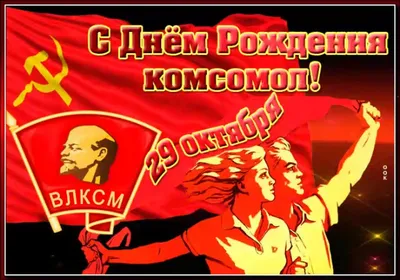 С Днём рождения комсомола!