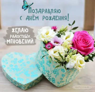 коробка сердце с цветами | День рождения, С днем рождения, Поздравительные  открытки