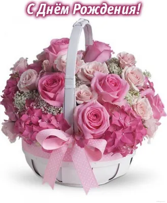 Открытка с Днем Рождения, корзина с цветами | New baby flowers, Flower  arrangements, Birthday flowers