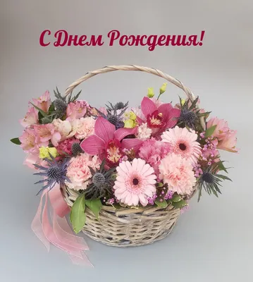 Купить корзина с цветами,,с днём рождения!\" в Сызрани в интернет-магазине  «Империя Цветов»