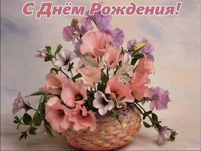 Картинка с корзиной роз и поздравлением мамочке на День рождения | С днем  рождения, День рождения, Открытки