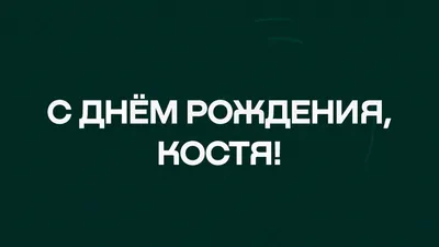 Открытки С Днем Рождения Константин - красивые картинки бесплатно