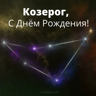 С Днём рождения Козерог - RozaBox.com
