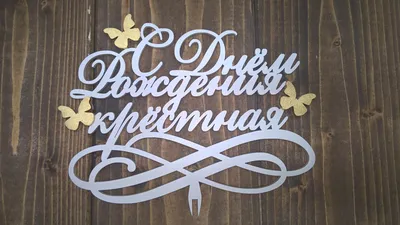 Праздничная, прикольная, женственная открытка с днём рождения крестной  крестной - С любовью, Mine-Chips.ru