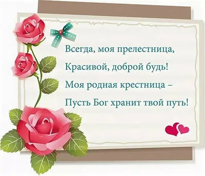 Поздравляем с Днём Рождения, открытка крестнице от крестной - С любовью,  Mine-Chips.ru