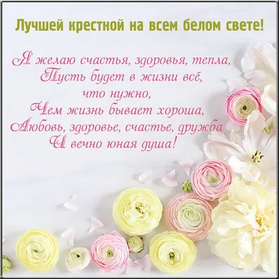 Поздравления с днем рождения крестнице (30 картинок) ⚡ Фаник.ру