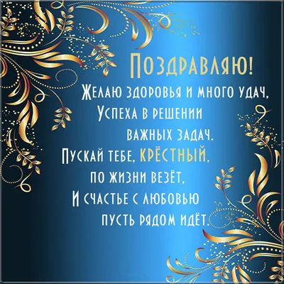 Открытки КРЁСТНОМУ ПАПЕ с веселыми надписями и пожеланиями от крестников