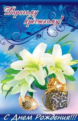 Музыкальное поздравление с днем рождения крестный - видео открытка. |  SunPik.ru | Дзен