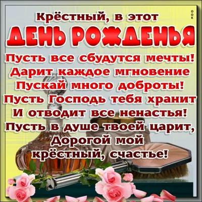 Открытки крестному с Днем Рождения (50 штук)