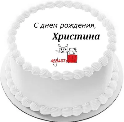 купить торт с днем рождения христина c бесплатной доставкой в  Санкт-Петербурге, Питере, СПБ
