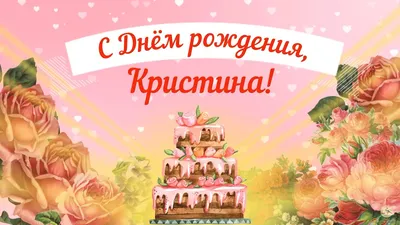 Картинка для прикольного поздравления с Днём Рождения Кристине - С любовью,  Mine-Chips.ru