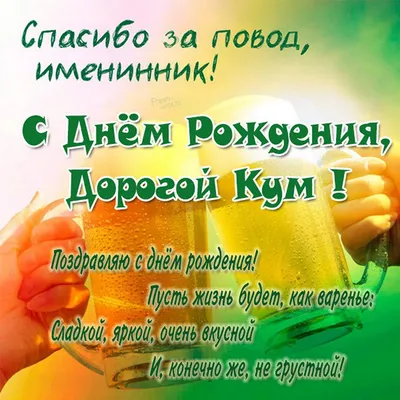 С днём рождения КУМ! Супер поздравление для кума С Днем Рождения!  Музыкальная открытка | Рождение, Открытки, С днем рождения