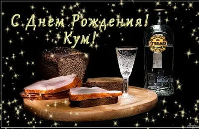 С Днем рождения кум картинки - Новости Херсона