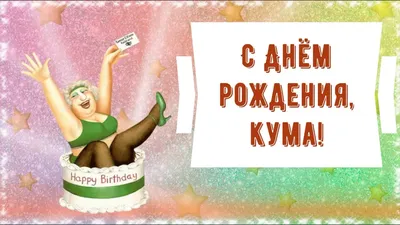 Открытки с днем рождения куме — 🎁 Скачать бесплатно картинки с пожеланиями  на Pozdravim-vseh.ru
