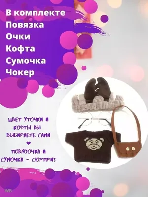 Inoe Toys Одежда для уточки в очках лала фан фан 30 см