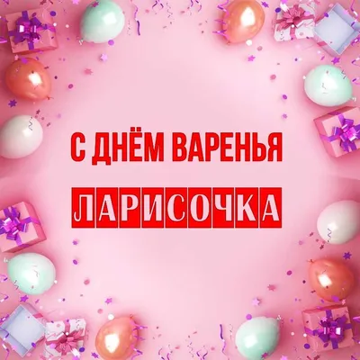 Картинка с днем рождения Ларисочка Версия 2 - поздравляйте бесплатно на  otkritochka.net