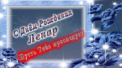 Открытка с именем Ленар С днем рождения. Открытки на каждый день с именами  и пожеланиями.