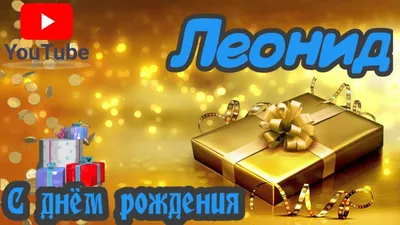 С Днем Рождения, Леонид! (Алекс Карабин) / Стихи.ру