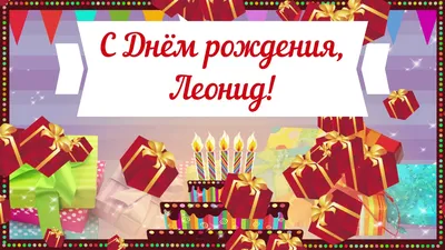 Открытки на День рождения Леонида