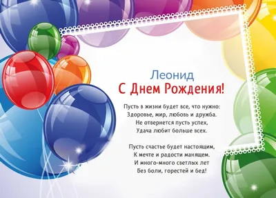 Лёня, с Днём Рождения: гифки, открытки, поздравления - Аудио, от Путина,  голосовые