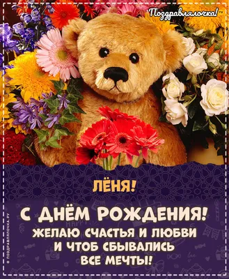 Картинка для прикольного поздравления с Днём Рождения Леониду - С любовью,  Mine-Chips.ru