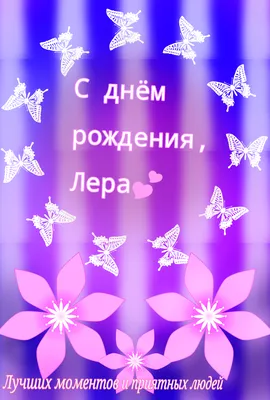 Валерия, поздравляю с Днем рождения! — Скачайте на Davno.ru