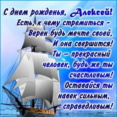 Алексей с днём рождения | С днем рождения, Рождение, Праздничные цитаты