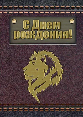 купить торт с днем рождения лев c бесплатной доставкой в Санкт-Петербурге,  Питере, СПБ