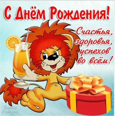 Открытка со львом (двойная в конверте) «С Днём рождения!» - купить в  интернет магазине - доставка в СПб, Москву, Россию