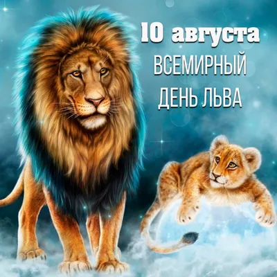 Открытка с Днём Рождения знаку \"Лев\", по гороскопу с поздравлением • Аудио  от Путина, голосовые, музыкальные