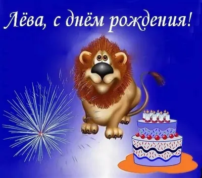 Лев с днем рождения смешной мило Иллюстрация вектора - иллюстрации  насчитывающей празднично, изолировано: 212355151