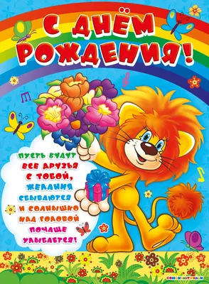 Картинки с днем рождения лев фотографии