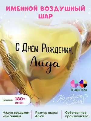 Открытки с днём рождения Лидия — скачать бесплатно в ОК.ру