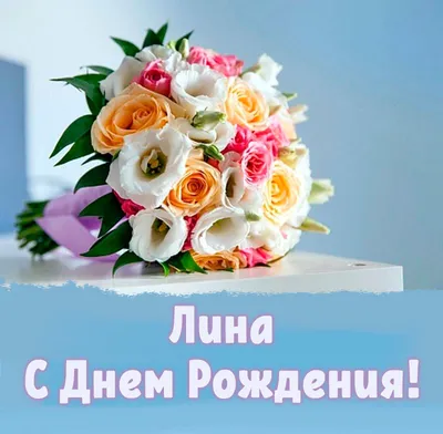Открытка с именем Лина Владимировна С днем рождения Поздравления с  миньонами на день рождения. Открытки на каждый день с именами и пожеланиями.