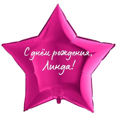 Звезда шар именная, фольгированная, малиновая, с надписью \"С днем рождения,  Линда!\" - купить в интернет-магазине OZON с доставкой по России (1211499567)