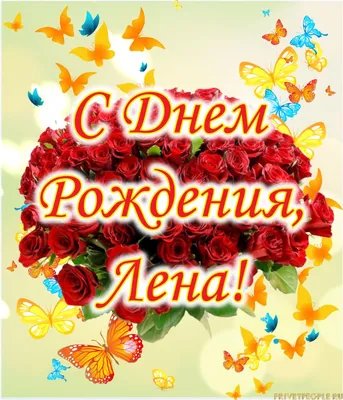 С Днём Рождения Линда! - Форум - Саяногорск Инфо