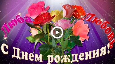 С Днем рождения Люба Любовь. Красивое поздравление. - YouTube